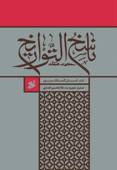 ناسخ التواریخ حضرت سجاد (ع)